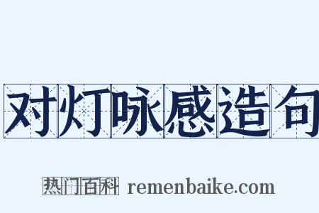 对灯咏感造句是什么意思的图片